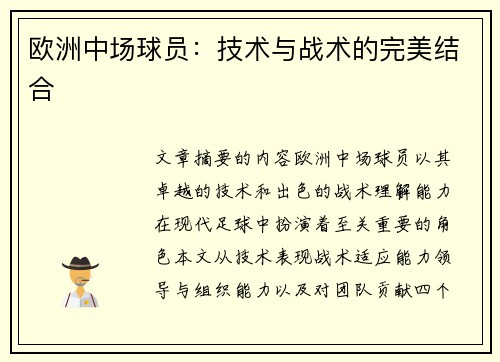 欧洲中场球员：技术与战术的完美结合