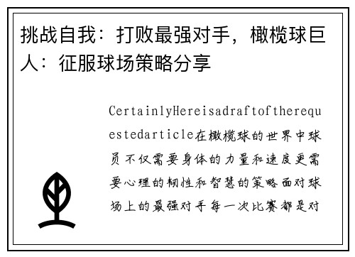 挑战自我：打败最强对手，橄榄球巨人：征服球场策略分享