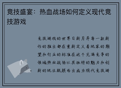 竞技盛宴：热血战场如何定义现代竞技游戏