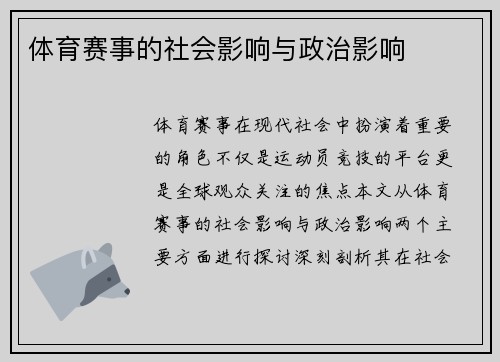 体育赛事的社会影响与政治影响