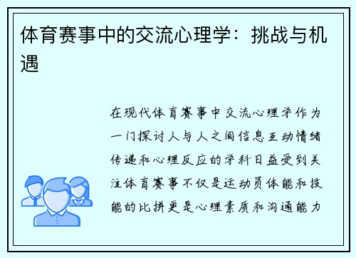 体育赛事中的交流心理学：挑战与机遇