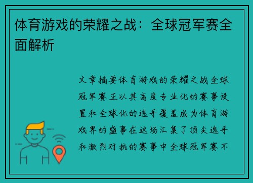 体育游戏的荣耀之战：全球冠军赛全面解析