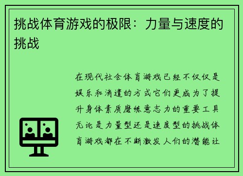 挑战体育游戏的极限：力量与速度的挑战