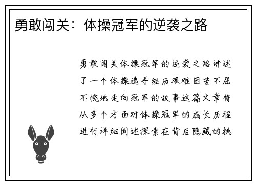 勇敢闯关：体操冠军的逆袭之路