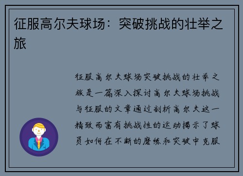 征服高尔夫球场：突破挑战的壮举之旅