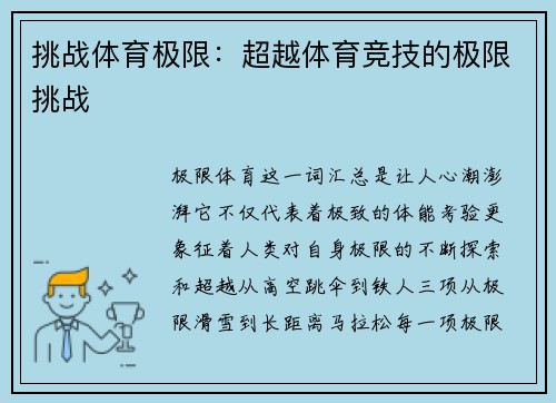 挑战体育极限：超越体育竞技的极限挑战