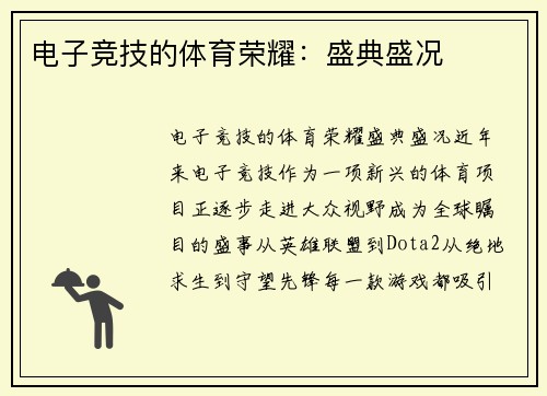 电子竞技的体育荣耀：盛典盛况