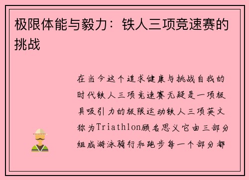 极限体能与毅力：铁人三项竞速赛的挑战