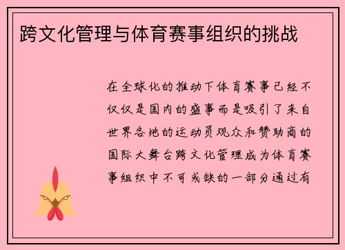跨文化管理与体育赛事组织的挑战
