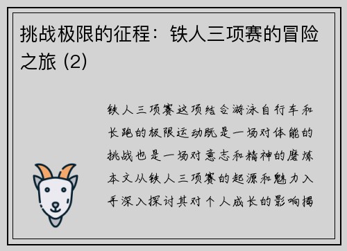 挑战极限的征程：铁人三项赛的冒险之旅 (2)