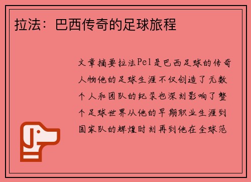 拉法：巴西传奇的足球旅程