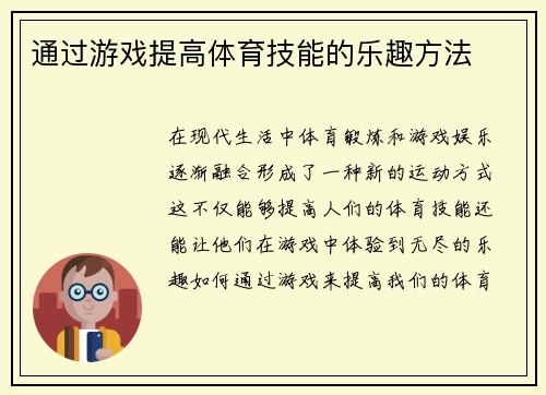 通过游戏提高体育技能的乐趣方法