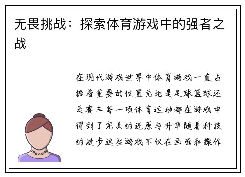 无畏挑战：探索体育游戏中的强者之战
