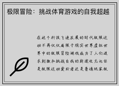 极限冒险：挑战体育游戏的自我超越
