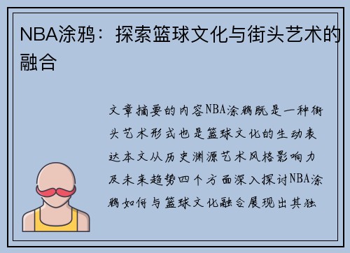 NBA涂鸦：探索篮球文化与街头艺术的融合