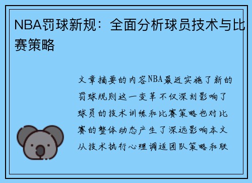 NBA罚球新规：全面分析球员技术与比赛策略