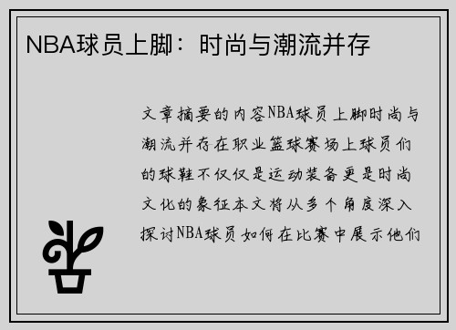 NBA球员上脚：时尚与潮流并存