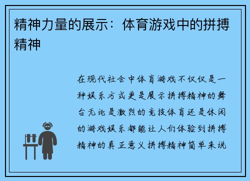精神力量的展示：体育游戏中的拼搏精神