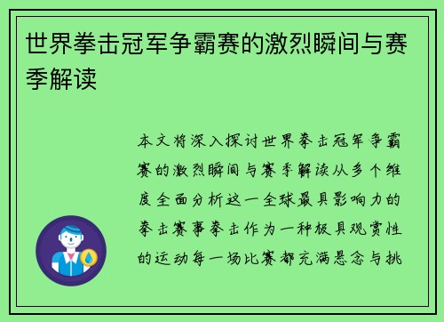 世界拳击冠军争霸赛的激烈瞬间与赛季解读