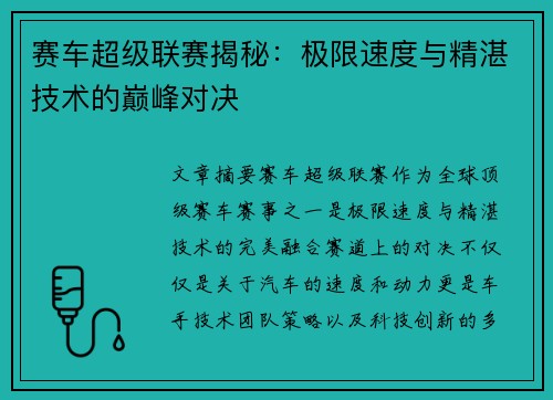 赛车超级联赛揭秘：极限速度与精湛技术的巅峰对决
