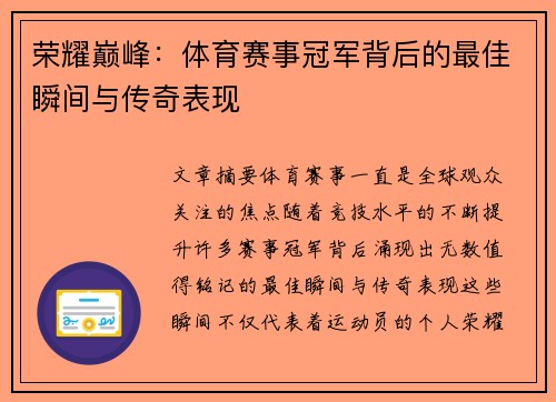 荣耀巅峰：体育赛事冠军背后的最佳瞬间与传奇表现