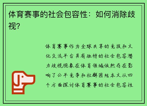 体育赛事的社会包容性：如何消除歧视？