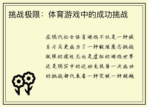 挑战极限：体育游戏中的成功挑战