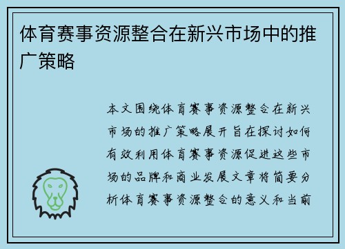 体育赛事资源整合在新兴市场中的推广策略