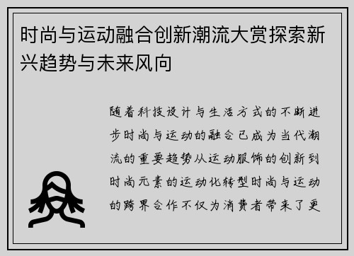 时尚与运动融合创新潮流大赏探索新兴趋势与未来风向