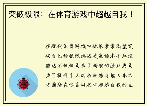 突破极限：在体育游戏中超越自我 !