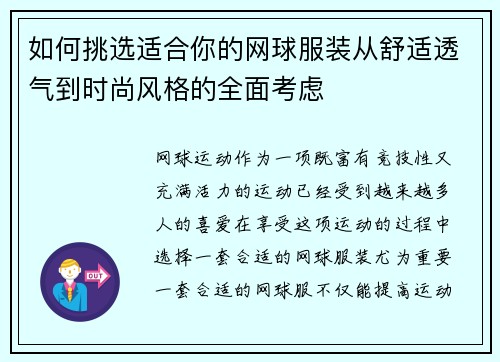 如何挑选适合你的网球服装从舒适透气到时尚风格的全面考虑