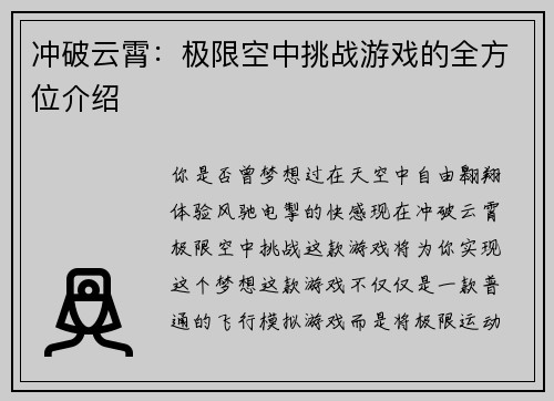 冲破云霄：极限空中挑战游戏的全方位介绍