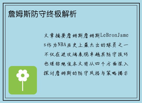 詹姆斯防守终极解析