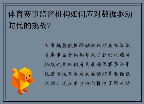 体育赛事监督机构如何应对数据驱动时代的挑战？
