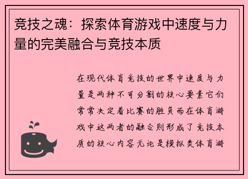 竞技之魂：探索体育游戏中速度与力量的完美融合与竞技本质