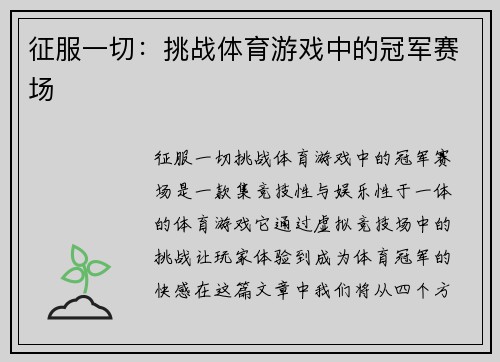 征服一切：挑战体育游戏中的冠军赛场