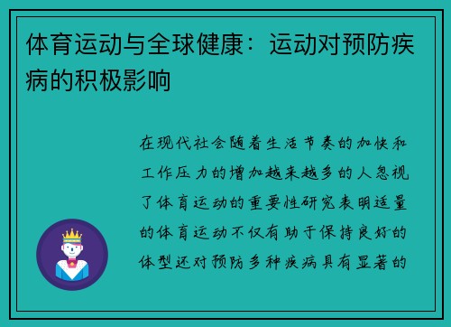 体育运动与全球健康：运动对预防疾病的积极影响