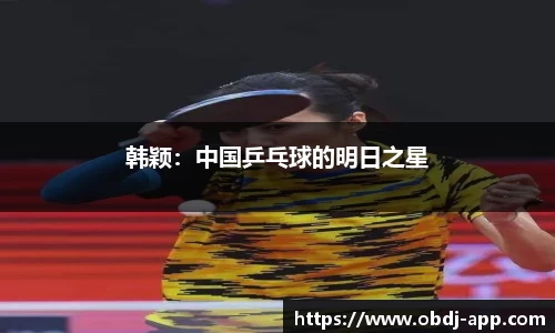韩颖：中国乒乓球的明日之星