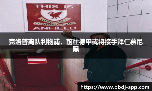 克洛普离队利物浦，前往德甲或将接手拜仁慕尼黑