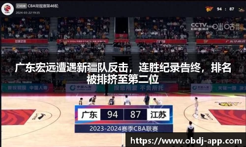 广东宏远遭遇新疆队反击，连胜纪录告终，排名被排挤至第二位