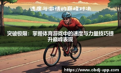 突破极限：掌握体育游戏中的速度与力量技巧提升巅峰表现
