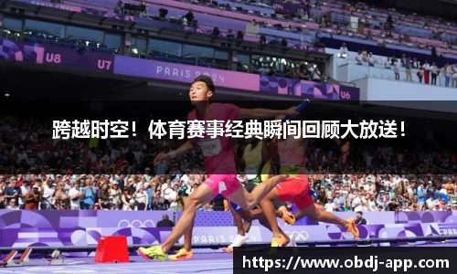 跨越时空！体育赛事经典瞬间回顾大放送！