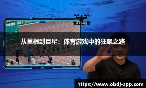 从草根到巨星：体育游戏中的狂飙之路