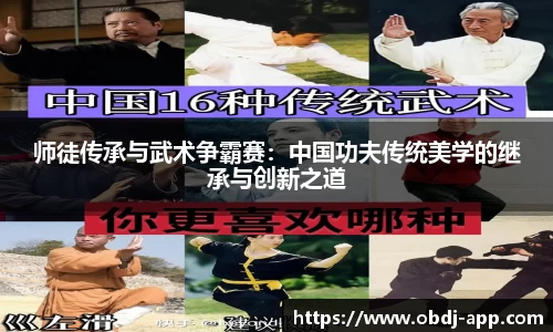 师徒传承与武术争霸赛：中国功夫传统美学的继承与创新之道