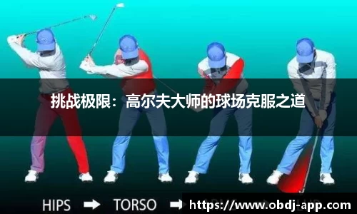 挑战极限：高尔夫大师的球场克服之道