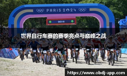 世界自行车赛的赛季亮点与巅峰之战