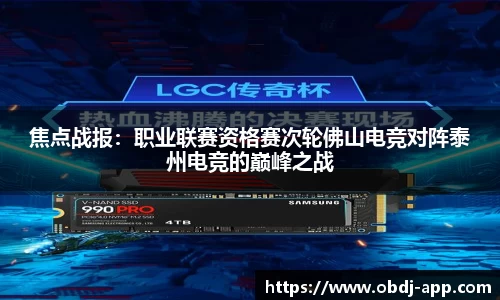 焦点战报：职业联赛资格赛次轮佛山电竞对阵泰州电竞的巅峰之战