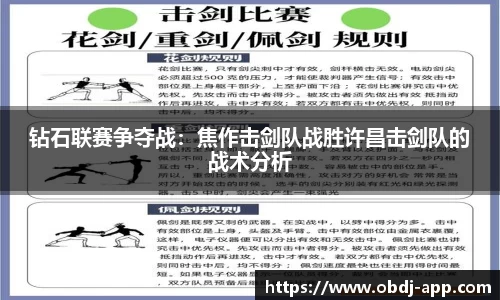 钻石联赛争夺战：焦作击剑队战胜许昌击剑队的战术分析