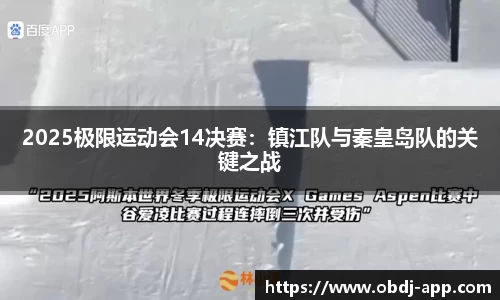 2025极限运动会14决赛：镇江队与秦皇岛队的关键之战
