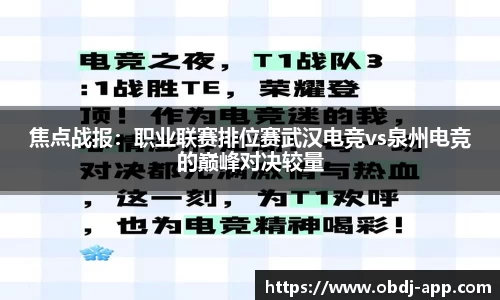 焦点战报：职业联赛排位赛武汉电竞vs泉州电竞的巅峰对决较量